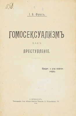 Фукс И.Б. Гомосексуализм как преступление. Юридический и уголовно-политческий очерк. СПб.: Тип. т-ва «Общественная польза», 1914.